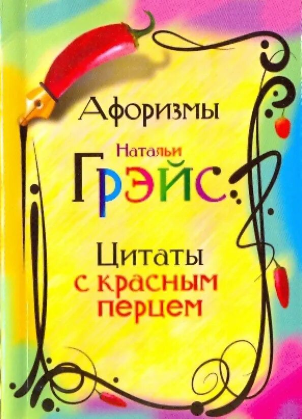Цитаты сайт. Цитаты про книги. натальи грейс афоризмы. афоризмы о красной книге. новинки книги фраза.