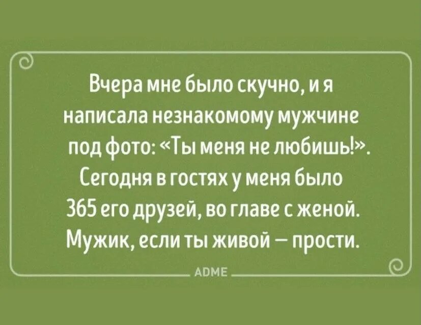 В гости к незнакомому мужчине. Скука цитаты с юмором. Что написать незнакомому мужчине. Анекдот про скуку. Скучный муж цитаты.