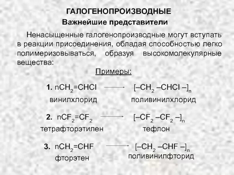 Вещества которые вступают в реакцию присоединения. Галогенопроизводные примеры. В реакции присоединения вступают. Реакции галогенопроизводных. Поливинилхлорид реакции