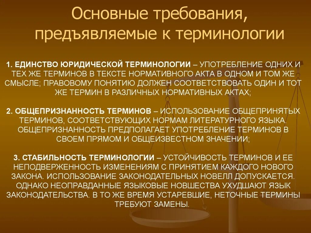 Что означает предъявить. Требования к юридической терминологии. Юридические термины. Требования, предъявляемые к терминологии.. Требования к юридическим терминам.