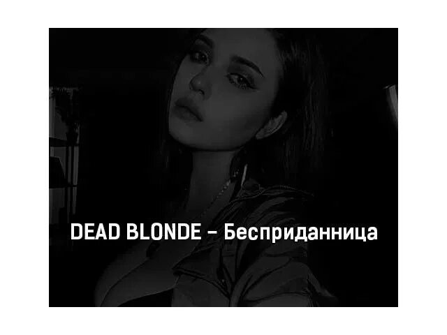 Dead blonde песни speed. Dead blonde Бесприданница. Dead blonde Бесприданница обложка. Бесприданница песня Dead blonde. Бесприданница Dead blonde текст.