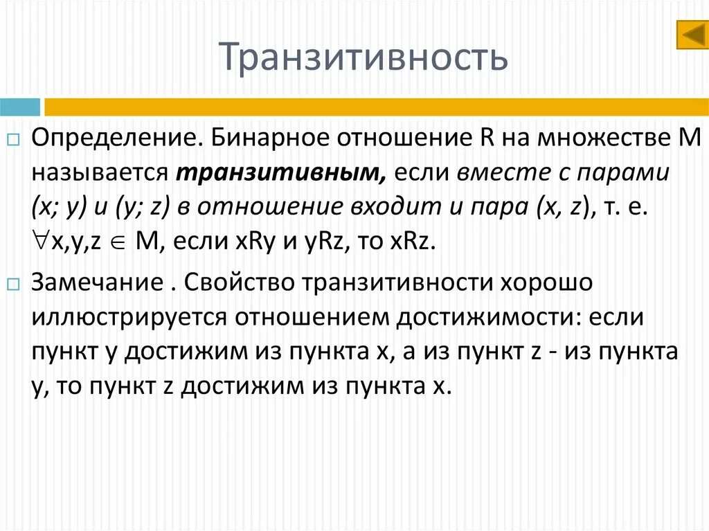 Дискретная математика бинарные. Транзитивность. Транзитивность отношения. Транзитивное бинарное отношение. Свойство транзитивности бинарного отношения.