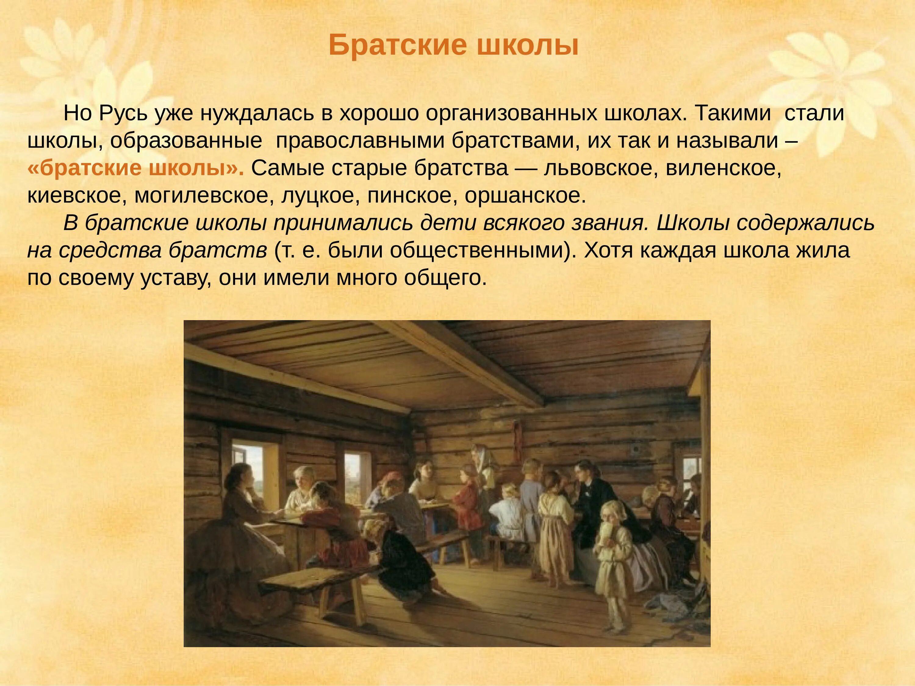 В каком веке открыли школу. Образование и наука в Росси 17 века. Образование в школах России 17 века. Россия 17 век наука и образование. Братские школы 17 века.