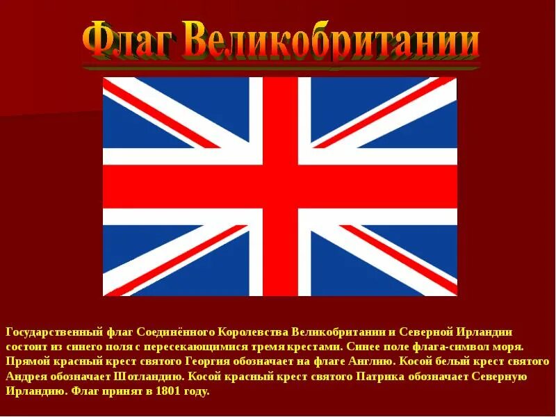 Почему флаг англии. Флаг Соединенного королевства. Флаг соединённого королевства. Соединенного королевства Великобритании. Соединенное королевство Великобритании и Северной Ирландии флаг.