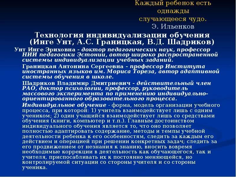Особенностью технологии индивидуализированного обучения и унт является. Технология индивидуального обучения. технология индивидуализации обучения границкая. технология инге унт. технология индивидуального обучения инге унт.