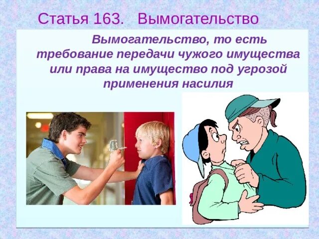 Вымогательство против собственности. Вымогательство. Вымогательство презентация. Вымогательство картинки. Статья вымогательство денег.