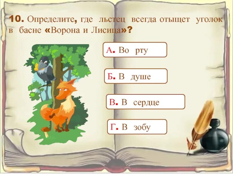 И в сердце всегда отыщет. Где льстец всегда отыщет уголок в басне ворона и лисица. Льстец всегда отыщет уголок. * “И В сердце льстец всегда отыщет уголок” (“ворона и лисица”). Где льстец всегда отыщет уголок в басне.