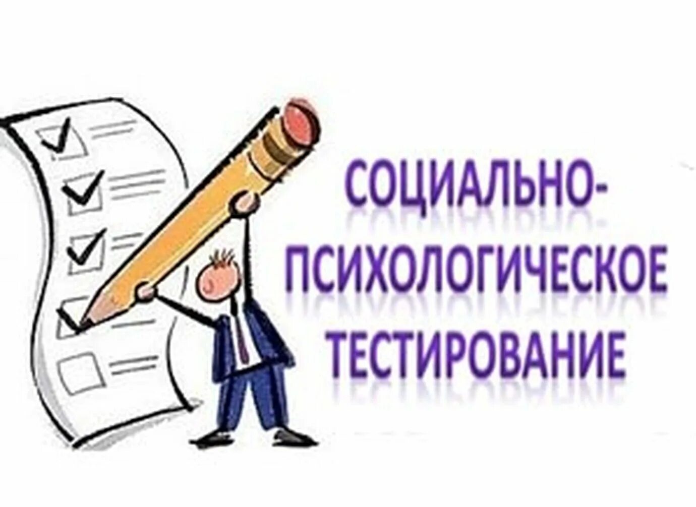 Рп спт тестирование 2025. Социально-психологическое тестирование. спт социально-психологическое тестирование. социально-психологическое тестирование школьников. социально психологическое тестирование в школе.