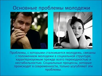 Время молодых проблемы