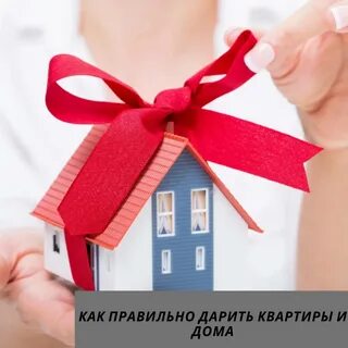 Подарить квартиру что сделать