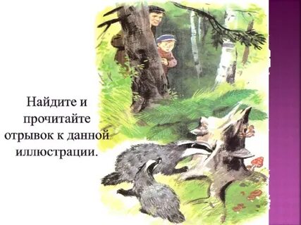Барсучий нос паустовский главная мысль 3 класс