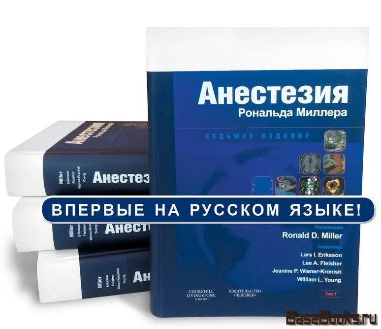 Миллер перевод. Анестезия Рональда Миллера. Рональд Миллер анестезиология. Анестезия книга Миллер. Миллер анестезиология и реаниматология.