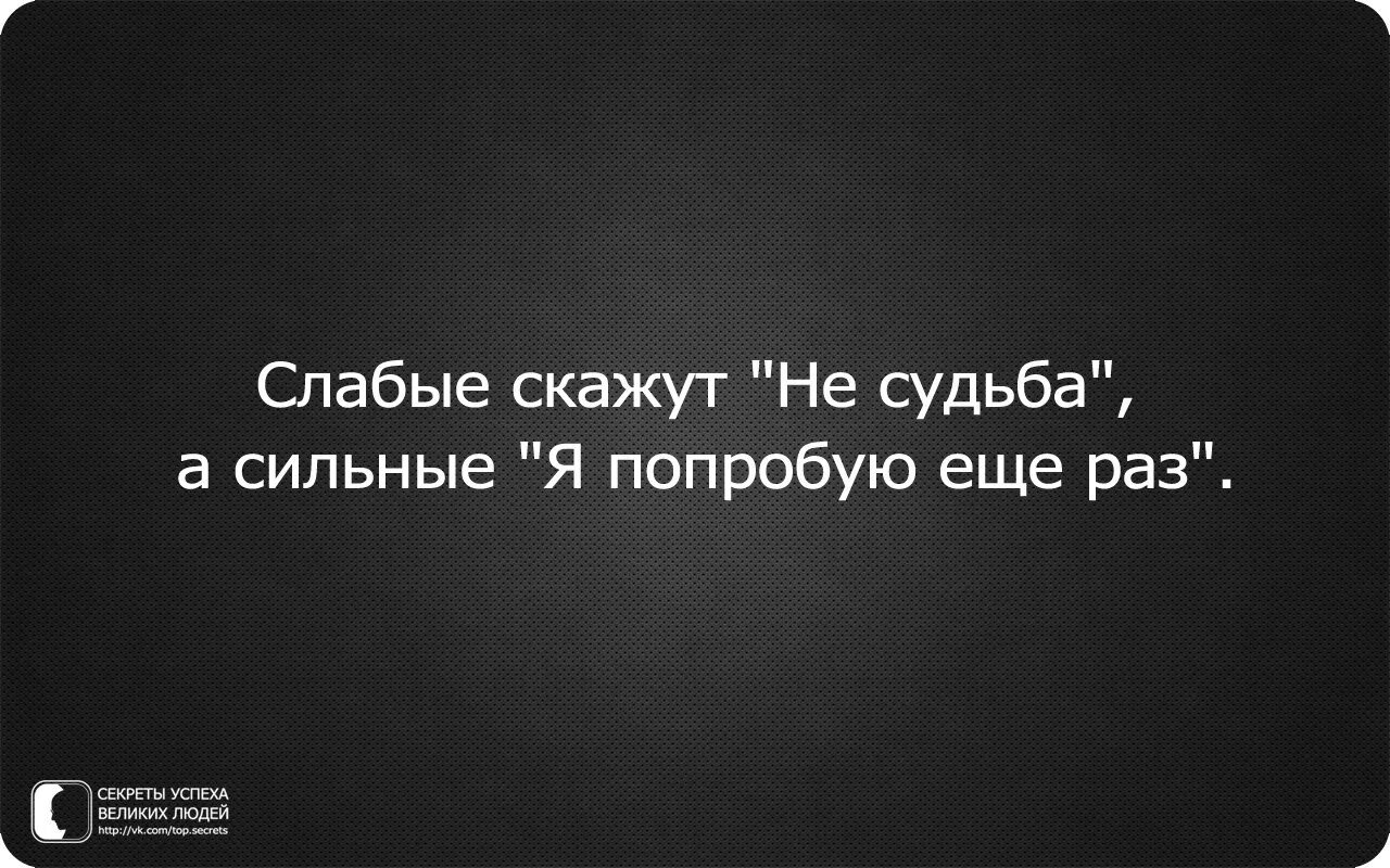 Можно попробовать еще раз. Слабые скажут не судьба а сильные я попробую. Слабый скажет не судьба сильный скажет я попробую еще раз. Слабы говорят не судьба. Цитаты про район.