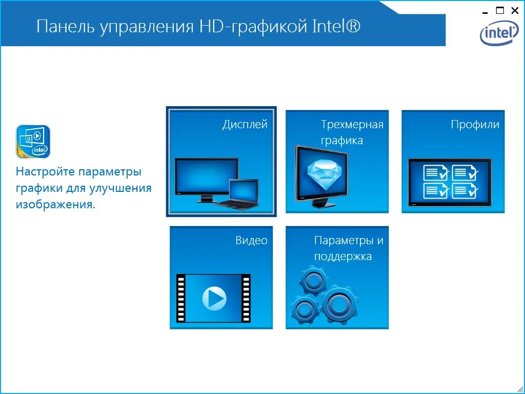 Интел график панель. Панель управления Интел. Панель управления графики Intel. Панель управления Интел Графикс.