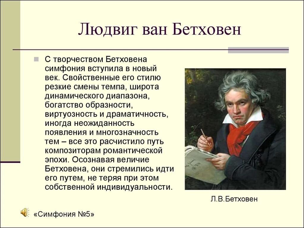 Лирические симфонии. Творчество композитора Бетховена.