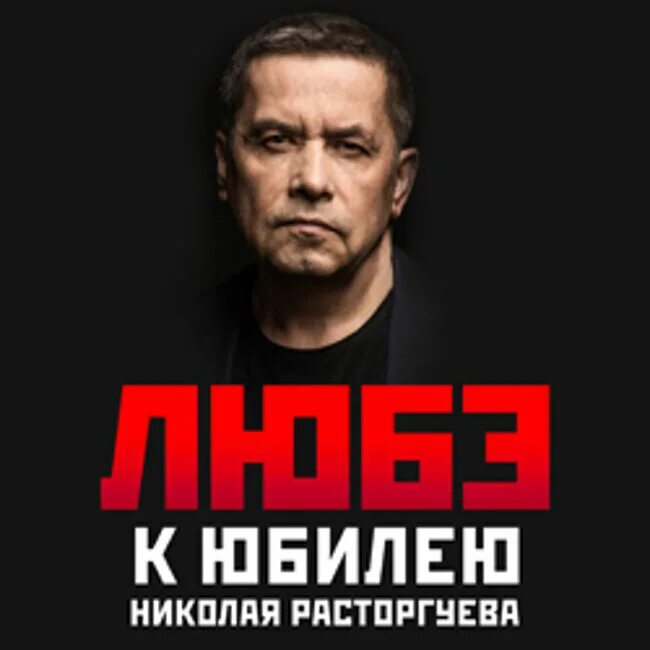 Билеты любэ москва. Билеты любэ москва. Группа любэ 2023. Группа любэ песня не губите мужики. Концерт любэ.