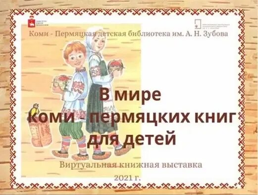 Коми народ дети. Дети на коми языке. Коми язык для детей. Дети на коми языке. Зыряне в национальной одежде.
