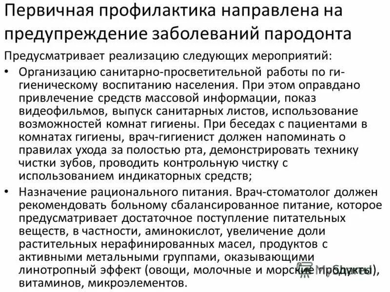 Методы профилактики заболеваний пародонта. Методы и средства профилактики заболеваний пародонта. Методы первичной профилактики в стоматологии. Методом профилактики воспалительных заболеваний пародонта является. Методы и средства профилактики заболеваний.