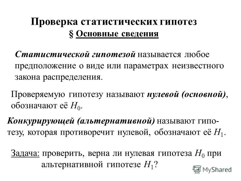 Поиск гипотез. Основные понятия теории проверки статистических гипотез. Последовательность проверки статистических гипотез. Шаги проверки статистических гипотез. Статистические гипотезы и критерии.