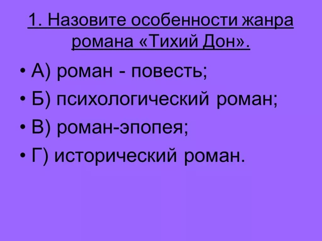 Тест по тихому дону 11 класс. Жанровые особенности Тихого Дона.