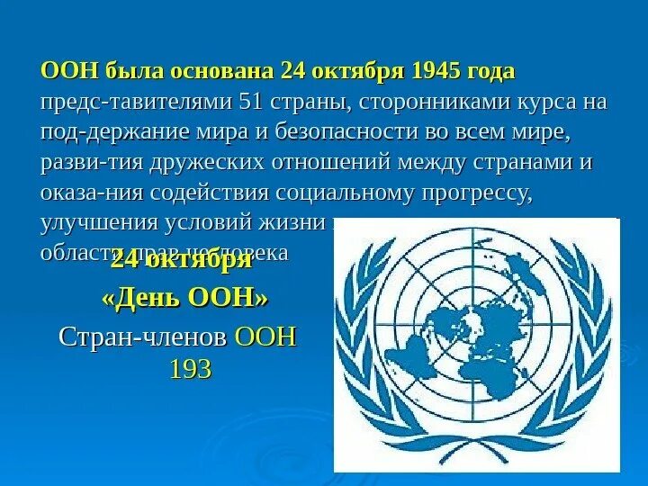 ООН. Организация Объединённых наций. День ООН. День ООН 24 октября.
