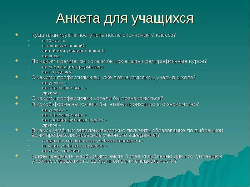 Опрос для выбора профессии школьникам. Вопросы для анкеты для школьников. Вопросы для анкетирования школьников. Анкета ученика. Вопросы для анкетирования учащихся.