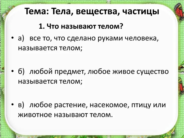 Что такое организм тест. Тела и вещества окружающий мир 3 класс. Что такое тела окружающий мир определение. Тела вещества частицы 3 класс. Что такое тело окружающий мир.