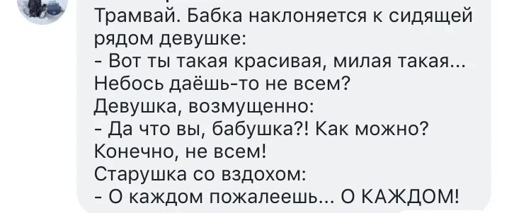 Потом бабушка сказала. О каждом пожалеешь о каждом анекдот. Пожалеешь о каждом пожалеешь анекдот. Анекдот о каждом пожалеешь бабушка. О каждом пожалеешь о каждом картинка.