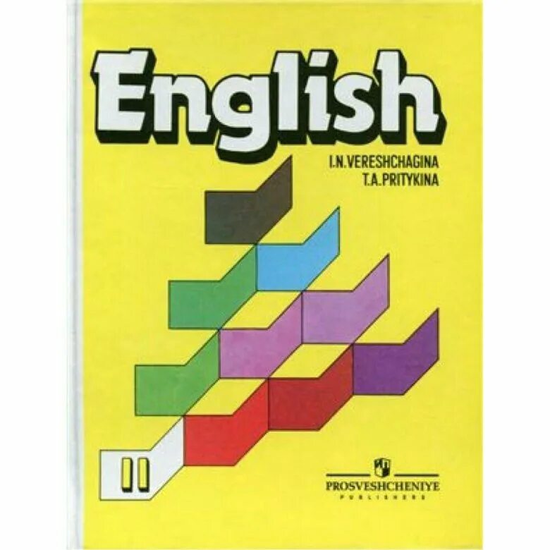 Верещагина и. н и Притыкина т. а English II. Учебник английского языка Верещагина Притыкина. Английский язык. English. И.Н. Верещагина, т.а. Притыкина.. Желтый учебник по английскому языку. Английский язык 5 класс желтая