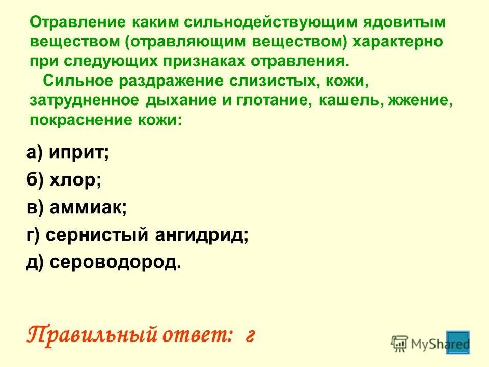 отравление веществами раздражающего действия. классификация веществ общеядовитого действия. к ов нервно-паралитического действия относятся. первая помощь при поражении раздражающего действия. отравление сильнодействующими ядовитыми веществами признаки.