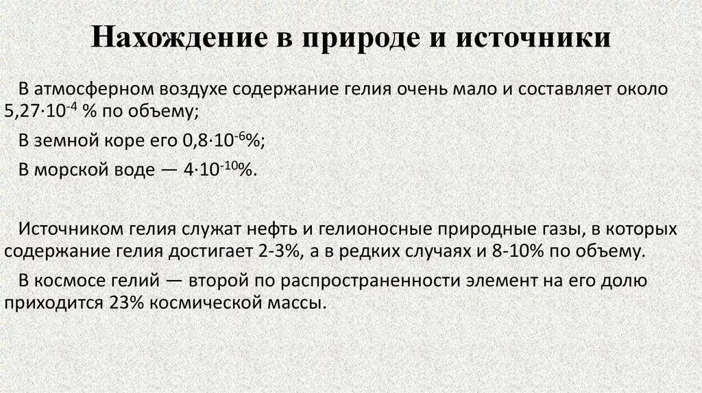 Нахождение в данное время. Гелий нахождение в природе. Марганец нахождение в природе. Нахождение в природе. MN нахождение в природе.