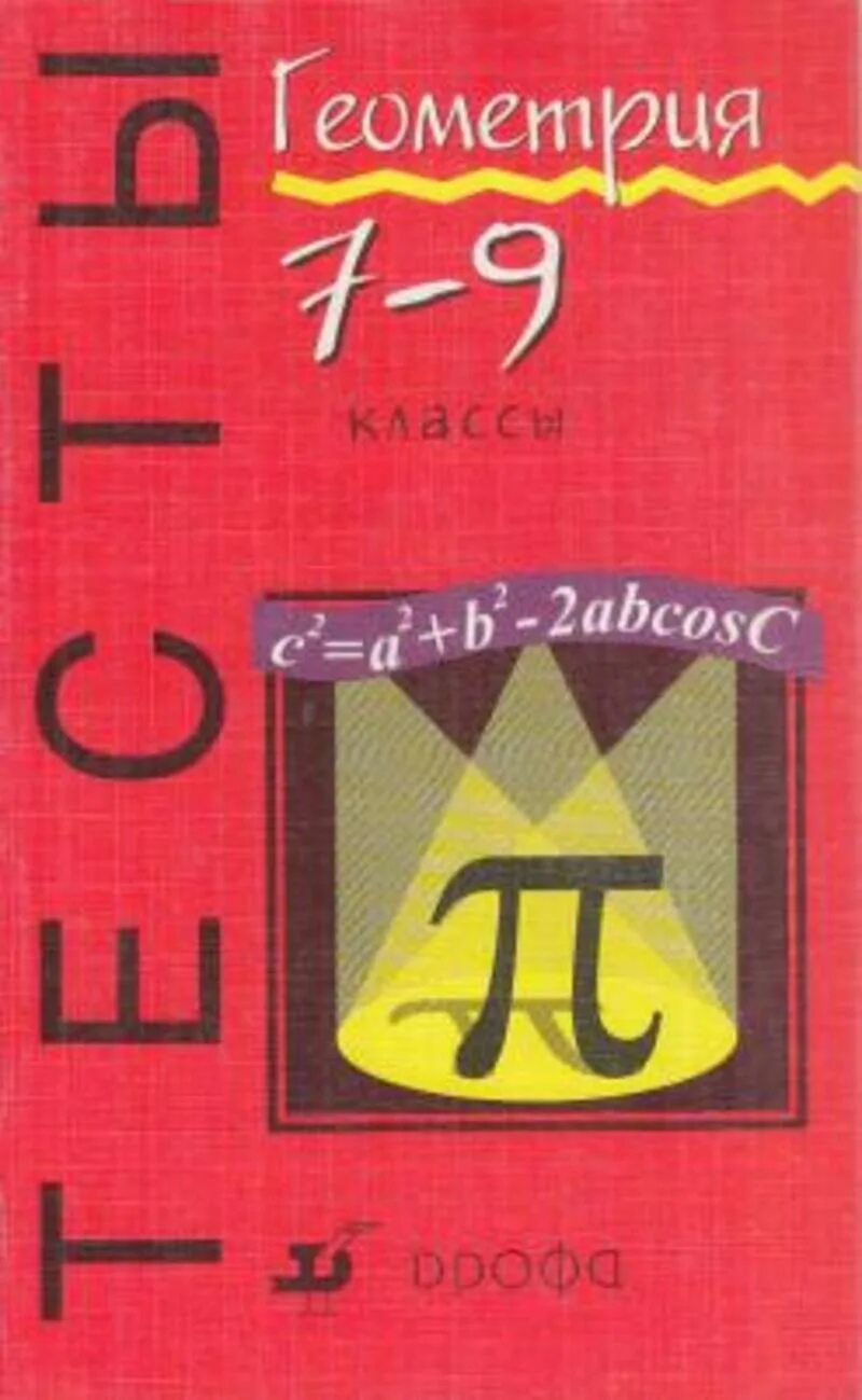 Тесты 10 11 лет. Тесты по геометрии 7-9 класс. Геометрия 9 класс тесты. Сборник тестов по геометрии. Тесты по геометрии 10 -11 класс.