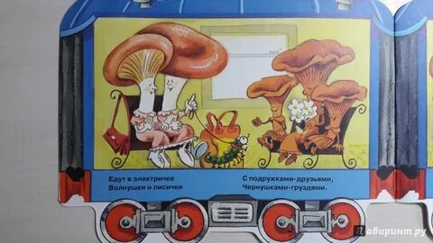 Грибная электричка игра с остановками