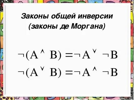 Закон де моргана таблица истинности