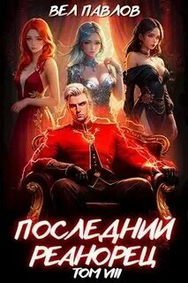 Слушать аудиокнигу последний реанорец 5
