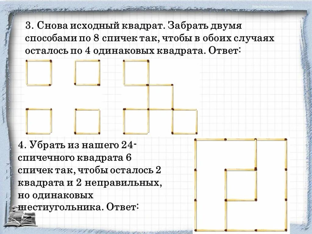 Уберите 6 спичек так чтобы осталось 2 квадрата. 4 Одинаковых квадрата. Уберите 8 спичек так чтобы осталось 2 квадрата. Квадрат двумя способами. 4 квадратики ответы