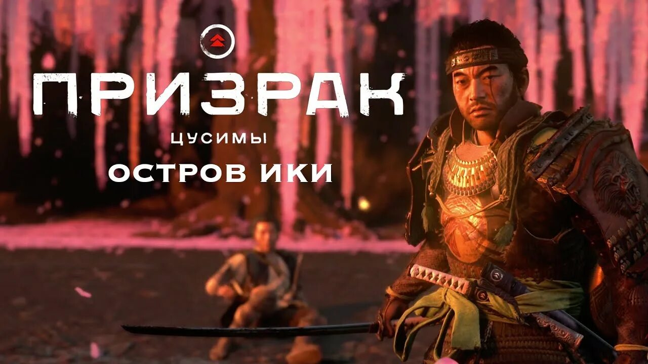 Где находится остров ики призрак цусимы Дзин из Ярикавы" Прохождение Призрак Цусимы: "Остров Ики"