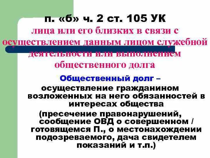 Ст 105 УК Ч 2 П В. Ст 105 ч2 УК наказание. П Б Ч 2 ст 105 УК РФ пример. Ст 105 ч2 п б в 1997 году.