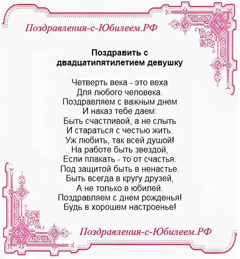 Жене 40 мужу 30. Поздравление с 25 летием девушке. Поздравления с юбилеем РФ. Поздравления с днём рождения 25 лет. Поздравления с днём рождения однокурснику.