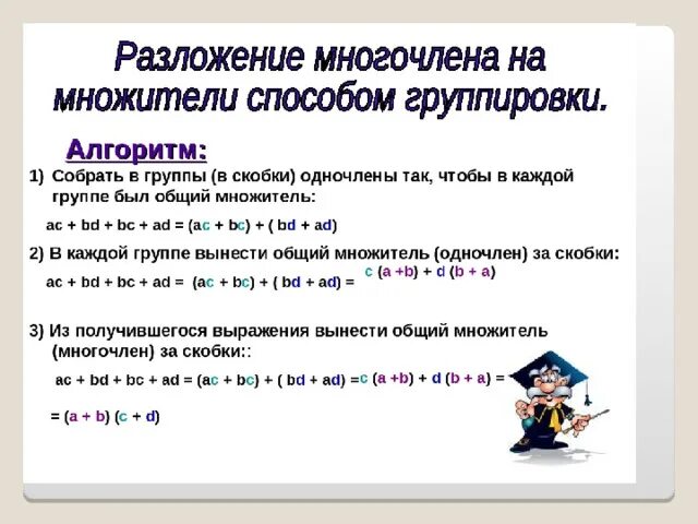 Разложение методом группировки. Разложение многочлена на множители способом группировки. разложение многочленов на множители метод группировки. разложение многочленов методом группировки. разложить на множители методом группировки.