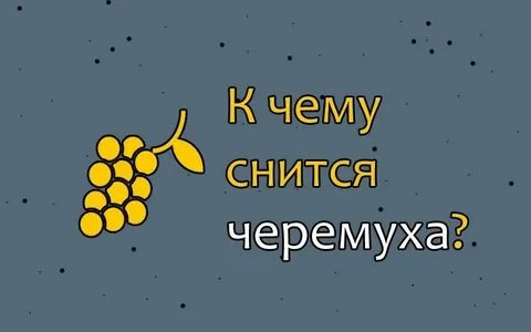 К чему снится разный виноград