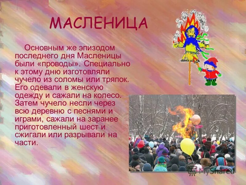 Какой праздник символизирует. Особенность символа праздника. проводы были..