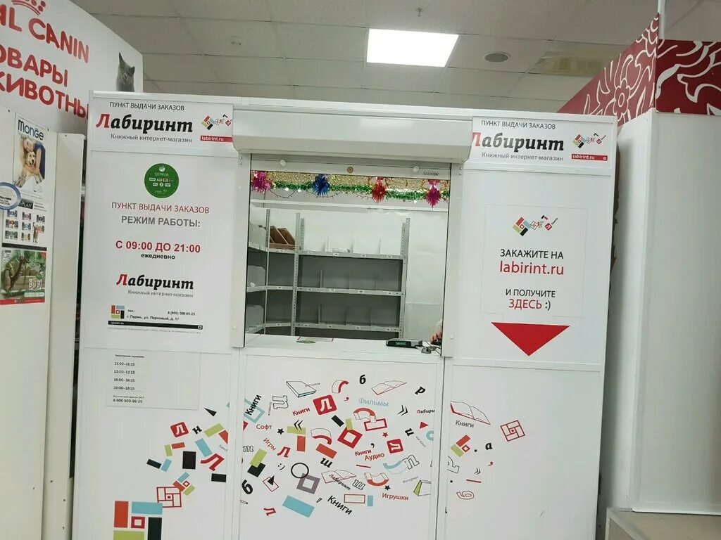 лабиринт пункт выдачи. пункт самовывоза. книжный лабиринт пункты выдачи. лабиринт пункт выдачи. пункт самовывоза.