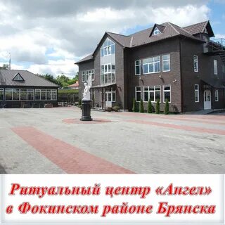 Ангел брянск ритуальное