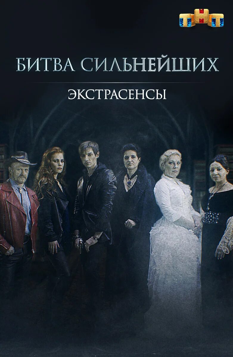 Олег шепс битва экстрасенсов 2023. Битва сильнейших 2021. Экстрасенсы битва сильнейших 2023 новый сезон. Битва сильнейших экстрасенсов реванш 13. Битва экстрасенсов сильнейшие на тв3.