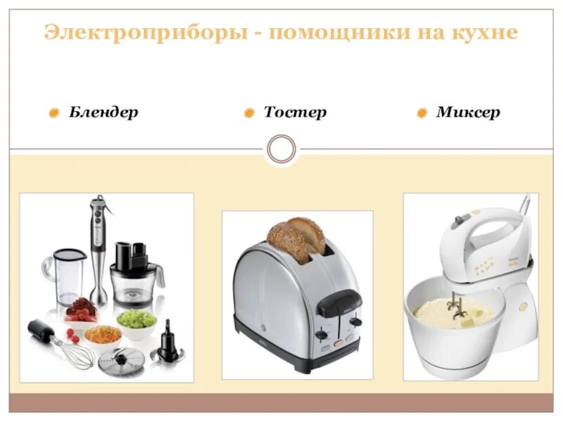 Тест бытовая техника. Бытовые Электроприборы кухонные. Электрические приборы для кухни. Кухонные Электроприборы на кухне. Электроприборы помощники на кухне.