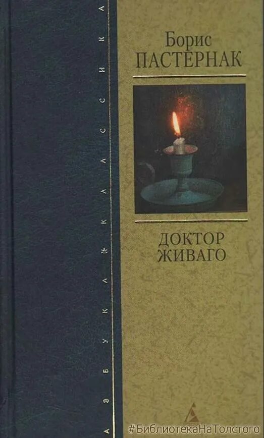 Доктор Живаго Азбука классика. Пастернак доктор Живаго классика. Пастернак живаго отзывы