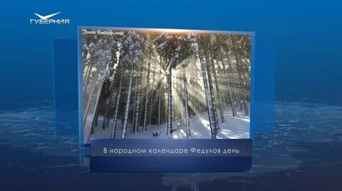 Федулов день 5 января