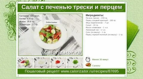 Сколько калорий в салате горошек