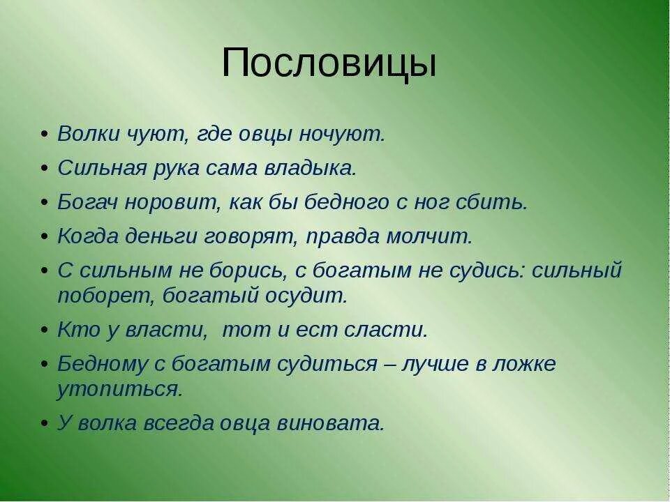 Богатый бедному пословица. Пословицы про волка. Пословицы про Волков. Пословицы и поговорки про волка. Пословицы о притче.